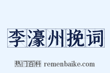 李濠州挽词是什么意思的图片